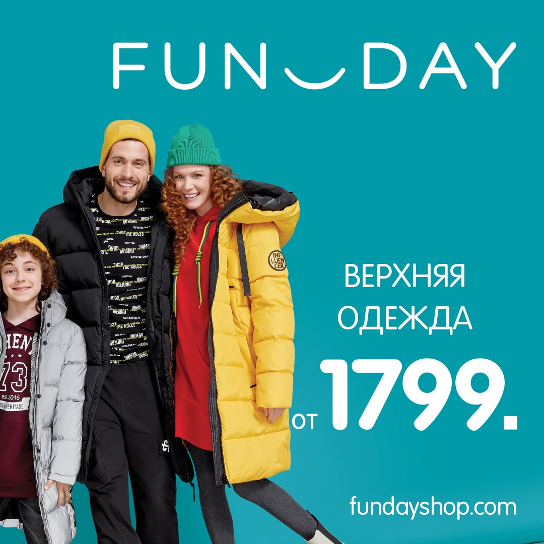 Выгодное предложение от <b>FUNDAY</b>!Куртки и пальто для всей семьи от 1799 рубле...