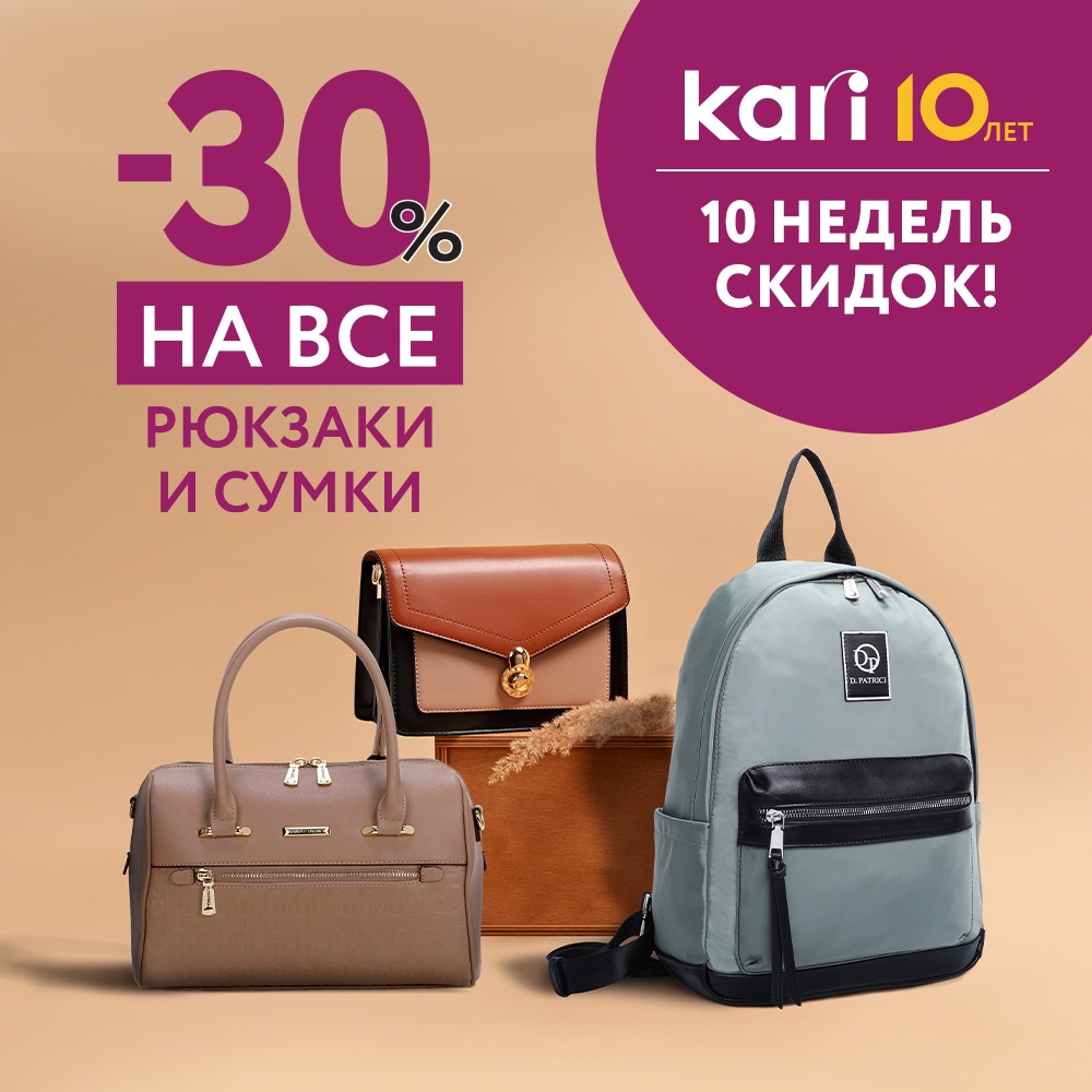 Кари скидки. Скидка 30% осень. 10 Недель скидок в кари.