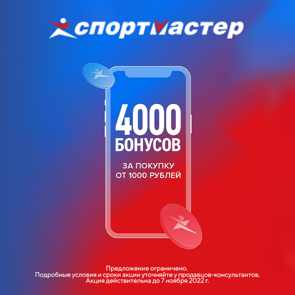 4000 бонусов за 1000. Спортмастер 4000 бонусов условия. Подарочный сертификат Спортмастер. Сертификат Спортмастер 1000. Акция в спортмастере 4000 бонусов в октябре-ноябре.