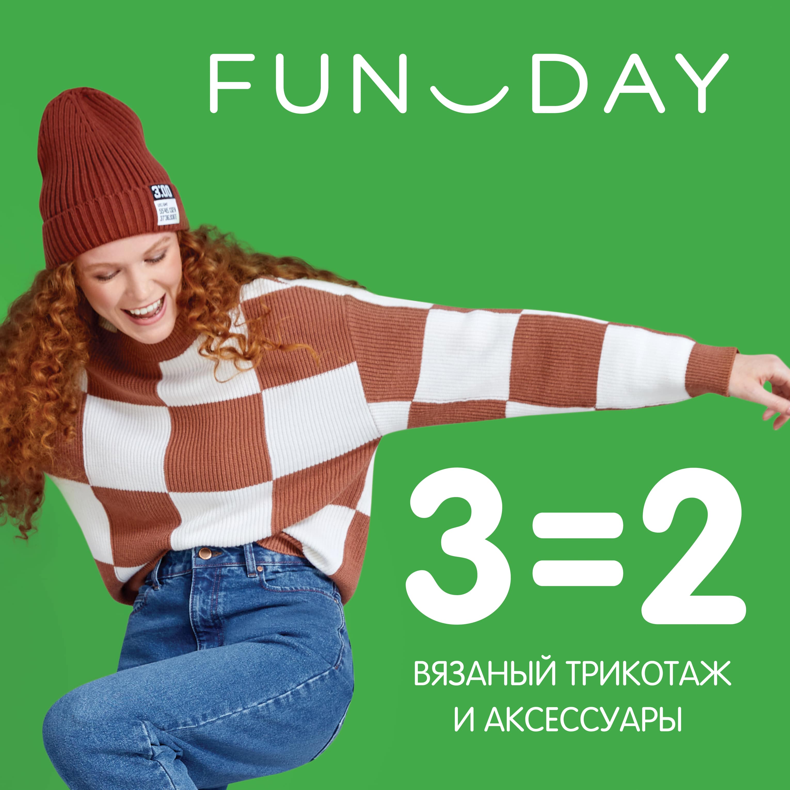 Фандей интернет. Фандей интернет магазин женской одежды. Акция 3=2. Funday распродажа. 3 Акции.