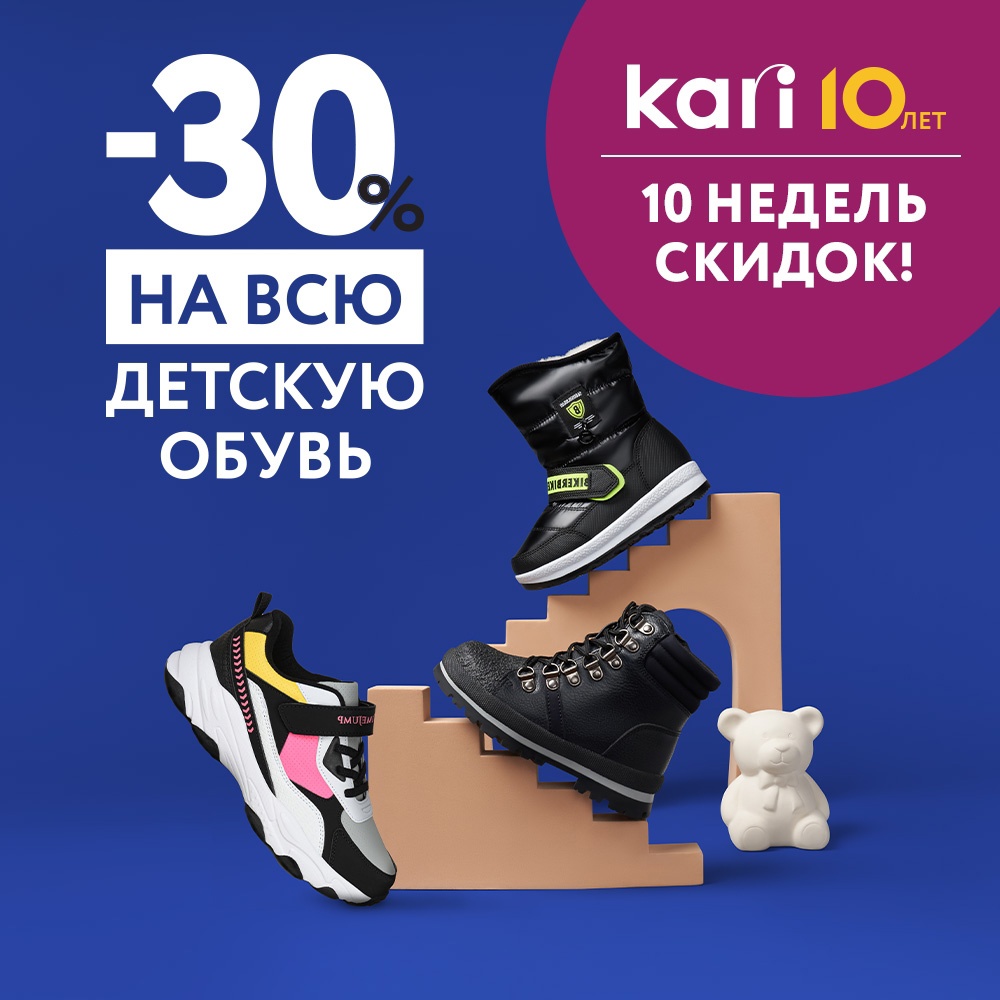 Скидки в кари на обувь. Скидка 30%. Кари в Ирбите адрес. Kari Kids логотип.