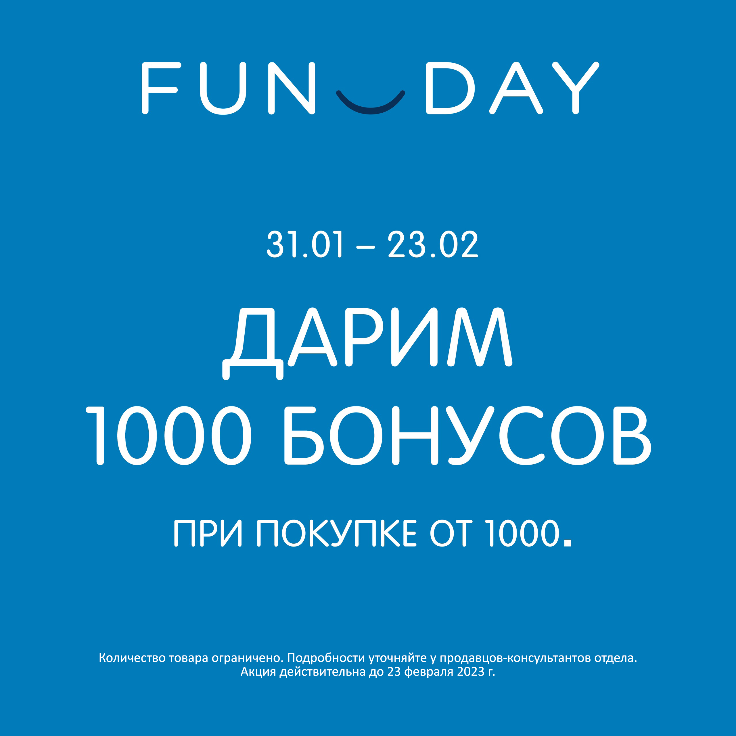 Специальное предложение от <b>FUNDAY</b>! 