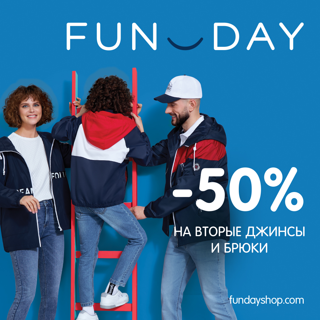 Скидка 50% на вторые джинсы и брюки в <b>FUNDAY</b> Торгово-развлекательный центр ...