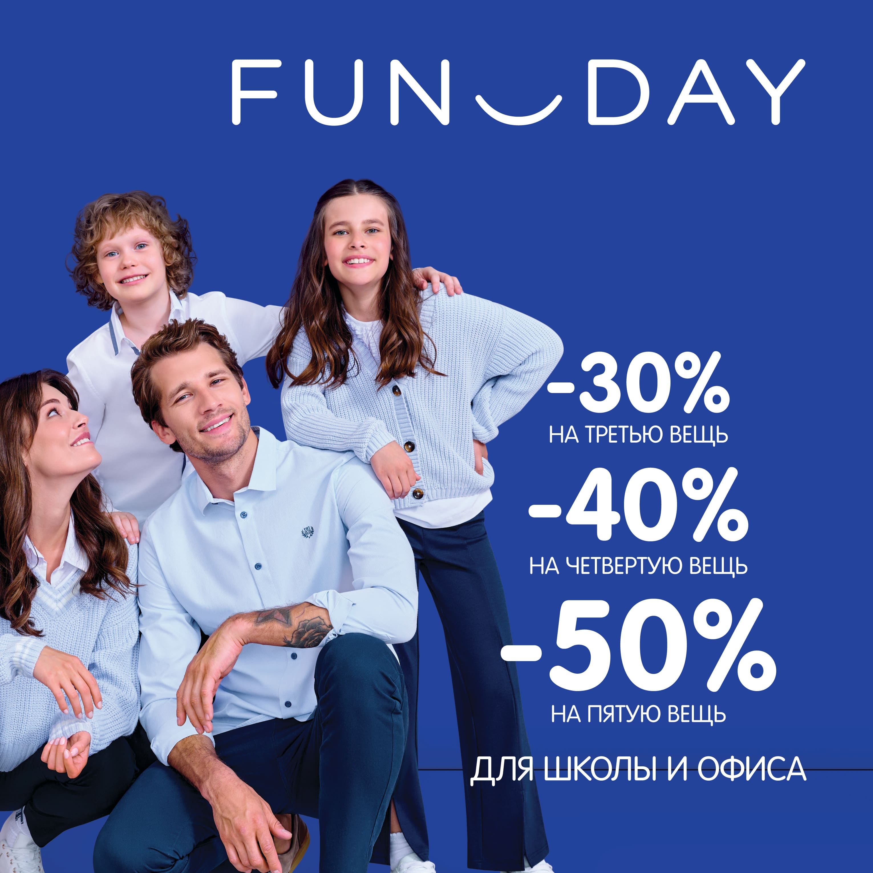 В <b>FUNDAY</b> акция со скидками на коллекцию для школы и офиса!-30% на третью ве...