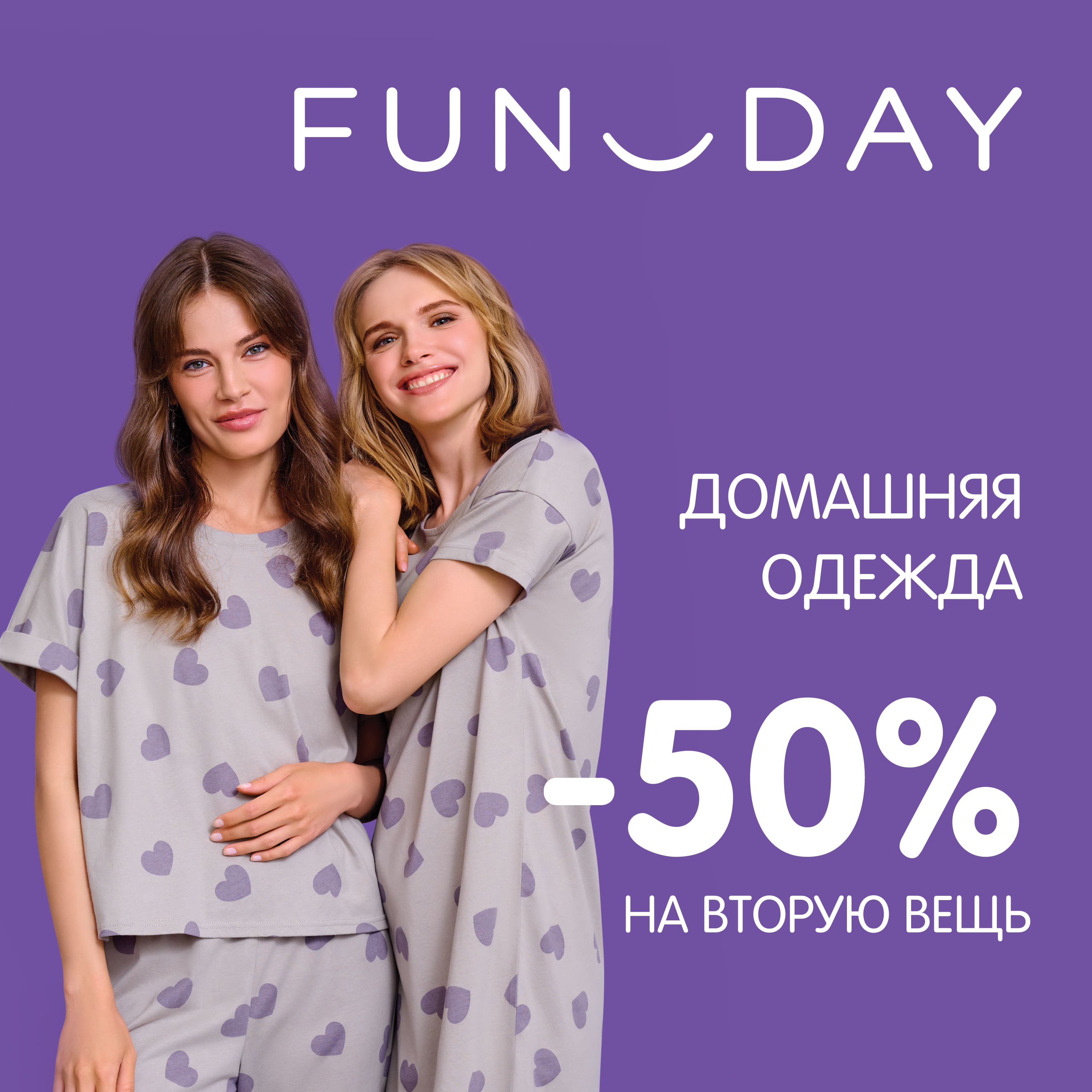 50% на вторую домашнюю вещь в <b>FUNDAY</b> Торгово-развлекательный центр &quot;Ма...