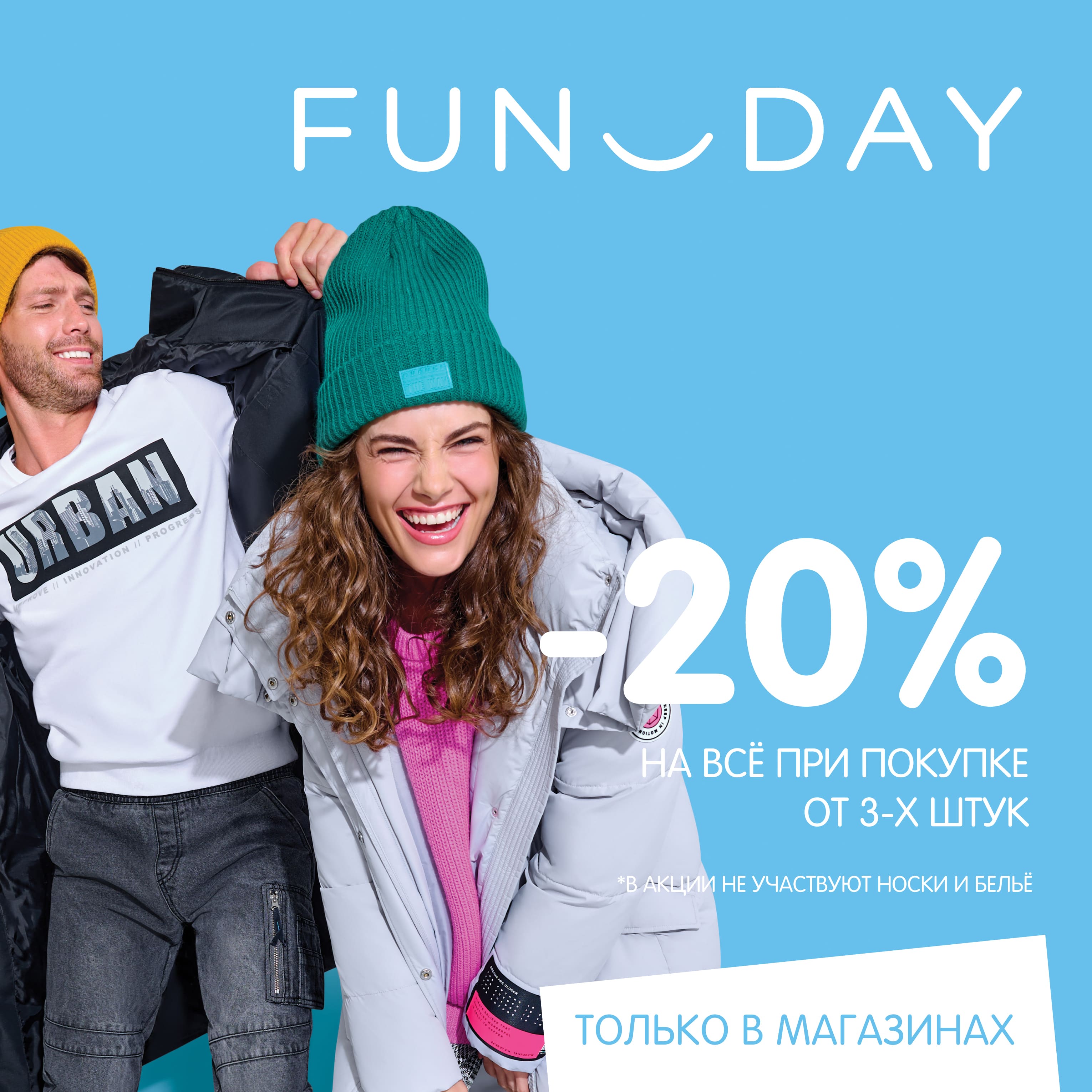 Скидка 20% при покупке от 3-х вещей в <b>FUNDAY</b> Торгово-развлекательный центр ...