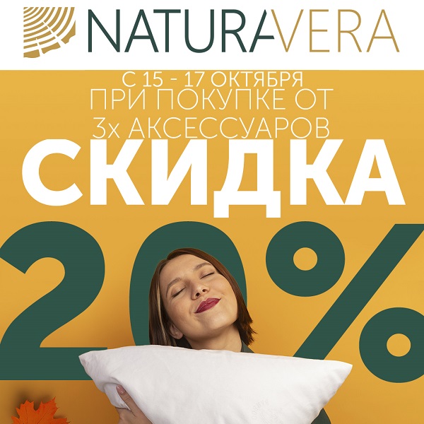 Макси киров акции. Natura Vera подушка.