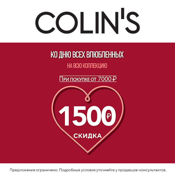 Скидка 1500. Скидки ко Дню влюбленных. Colins скидка в день рождения. 1500 Скидка 1200 показать.