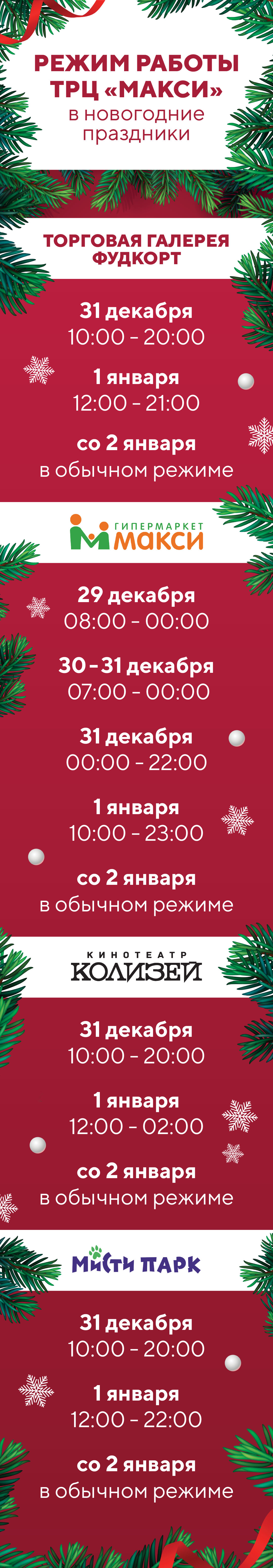 Новогодний режим работ 2022-2023 в «Макси»: как работает ТРЦ в Новый год? |  ТРЦ «Макси» Киров, торгово-развлекательный центр