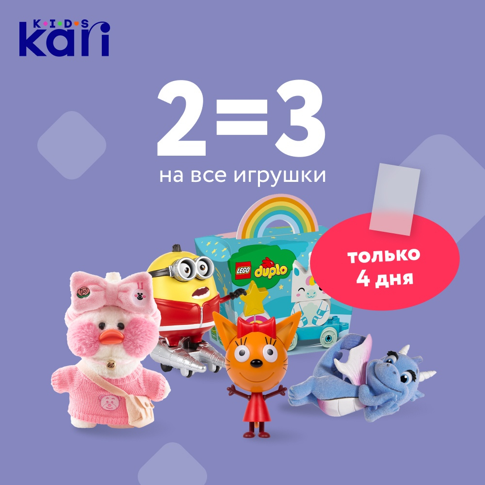 Акция 2=3 на все игрушки в kari KIDS | ТРЦ «Макси» Киров,  торгово-развлекательный центр