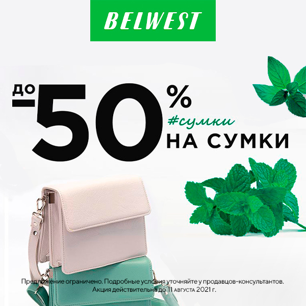 Каталог белвест распродажа. Белвест скидки на сумки. BELWEST сумки. Коробка белвест. Карточка белвест.