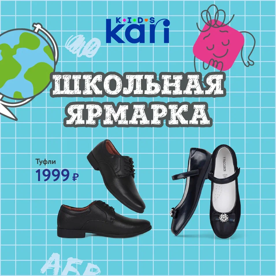 Школа 23/24: туфли за 1999 ₽ в kari KIDS | ТРЦ «Макси» Киров,  торгово-развлекательный центр