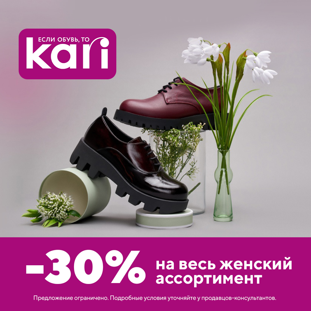 Скидка 30% на весь женский ассортимент в kari | ТРЦ «Макси» Киров,  торгово-развлекательный центр