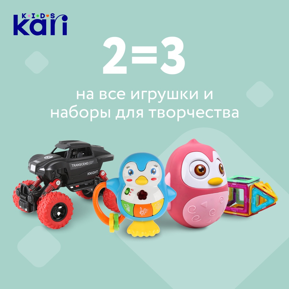 Акция 2=3 на игрушки и наборы для творчества в kari KIDS | ТРЦ «Макси»  Киров, торгово-развлекательный центр